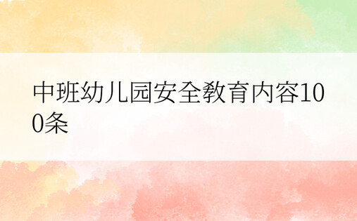 中班幼儿园安全教育内容100条